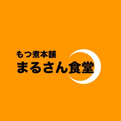 まるさん食堂  もつ煮1パック