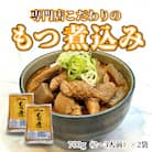 まるさん食堂　もつ煮2パック