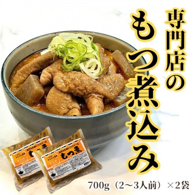 まるさん食堂　もつ煮2パック