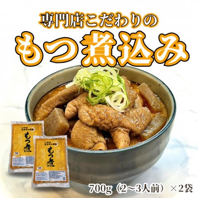 まるさん食堂　もつ煮2パック
