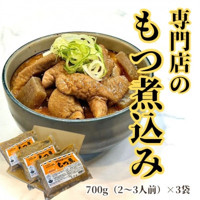 まるさん食堂　もつ煮3パック