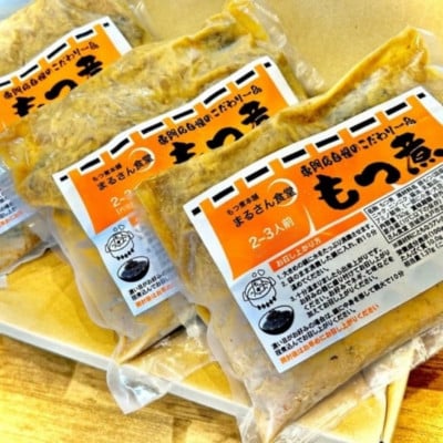 まるさん食堂　もつ煮3パック