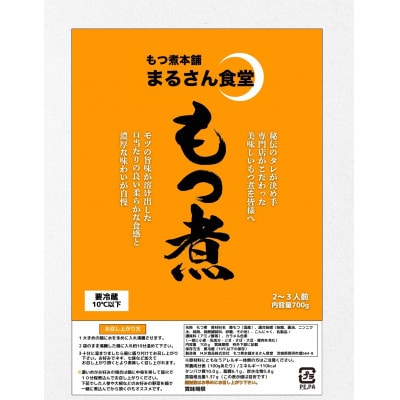 まるさん食堂　もつ煮3パック
