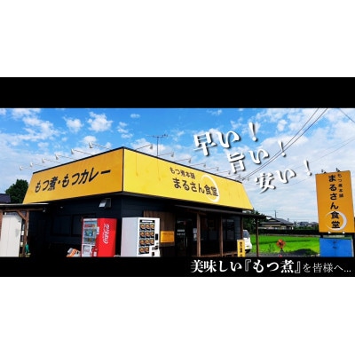 まるさん食堂 旨辛もつ煮1パック