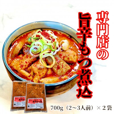 まるさん食堂 旨辛もつ煮2パック