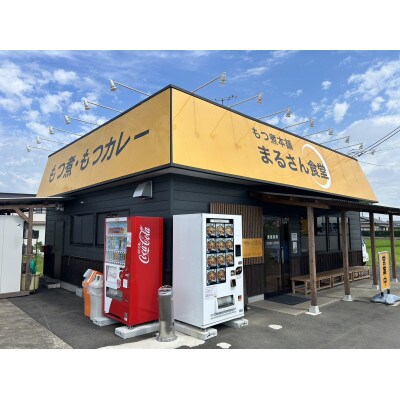 まるさん食堂 旨辛もつ煮2パック