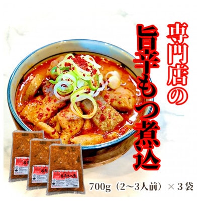 まるさん食堂 旨辛もつ煮3パック