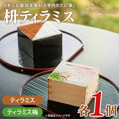 枡ティラミス・枡ティラミス梅