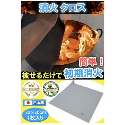 消火クロス(Fire Fighting cloth)