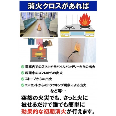 消火クロス(Fire Fighting cloth)