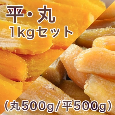 【紅はるか】茨城県 無添加 シロタ 干し芋 平・丸1kgセット(丸500g・平500g)