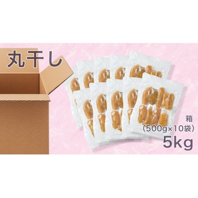 【紅はるか】茨城県 無添加 丸干し 5kg 袋入(500g×10袋)箱