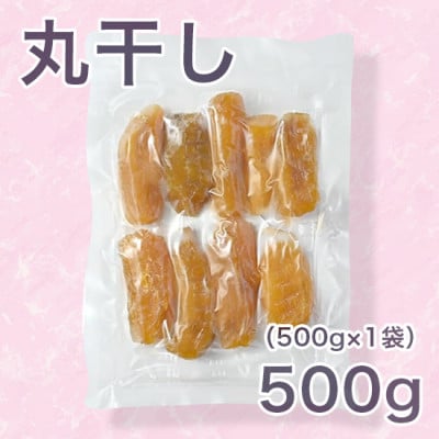 【紅はるか】茨城県 無添加 干し芋 丸干し 500g(500g×1袋)箱