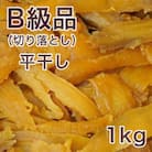 【紅はるか】茨城県 無添加 わけあり干し芋 平干し B級品(切り落とし)1kg