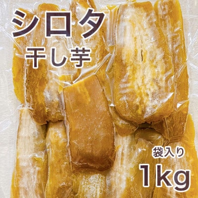【紅はるか】茨城県 無添加 シロタ わけあり干し芋 1kg 袋入り