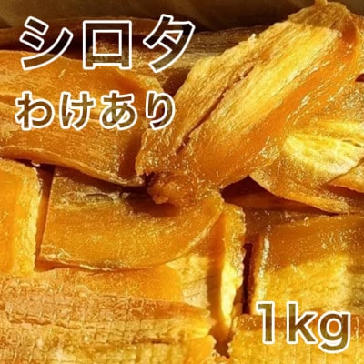 【紅はるか】茨城県 無添加 シロタ わけあり干し芋 1kg