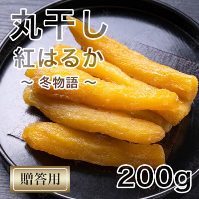 【紅はるか】茨城県 無添加 干し芋 丸干し 200g 贈答用 冬物語
