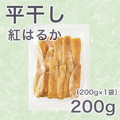 【紅はるか】茨城県 無添加 干し芋 平干し 200g 袋入
