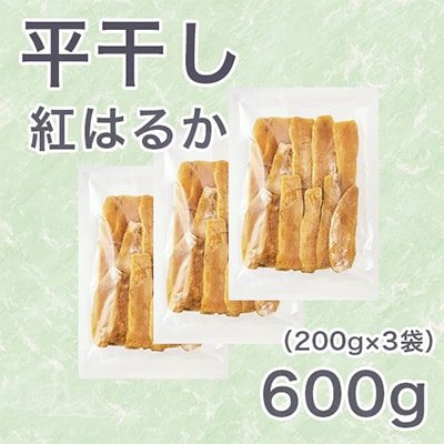 【紅はるか】茨城県 無添加 干し芋 平干し(200g×3袋)