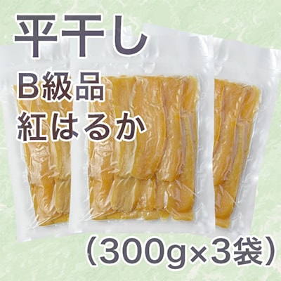 【紅はるか】茨城県 無添加 干し芋 平干し B級品 300g×3袋