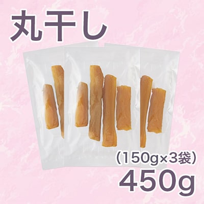 【紅はるか】茨城県 無添加 干し芋 丸干し(150g×3袋)