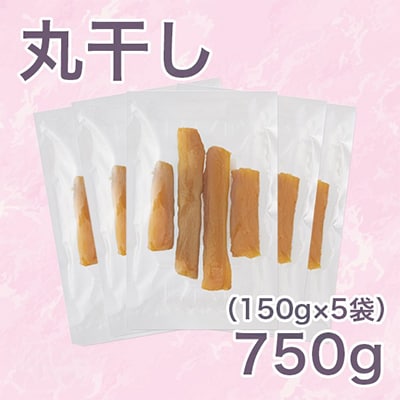 【紅はるか】茨城県 無添加 干し芋 丸干し(150g×5袋)