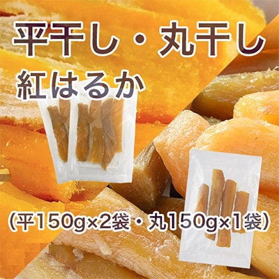 【紅はるか】茨城県産 無添加 干し芋 平干し・丸干し セット(平150g×2袋、丸150g×1袋)