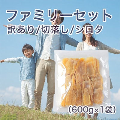 【紅はるか】茨城県 無添加 シロタ わけあり干し芋 切落し ファミリーセット 600g×1袋
