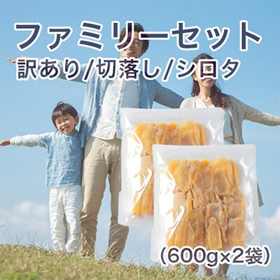 【紅はるか】茨城県 無添加 シロタ わけあり干し芋 切落し ファミリーセット 600g×2袋
