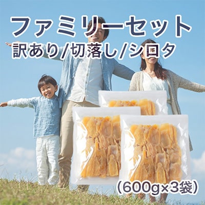 【紅はるか】茨城県 無添加 シロタ わけあり干し芋 切落し ファミリーセット 600g×3袋