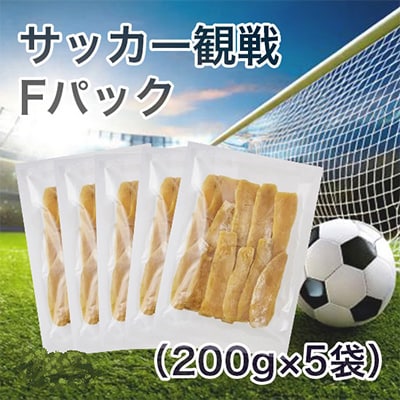 【紅はるか】茨城県 無添加 干し芋 平干し サッカー観戦Fパック 200g×5袋
