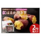 【焼き芋】紅はるか　焼き芋　2kgバラ詰め