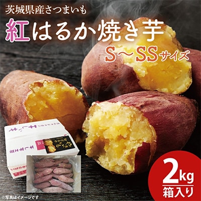 【焼き芋】紅はるか　焼き芋　2kgバラ詰め