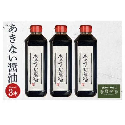 あきない醤油　500ml×3本