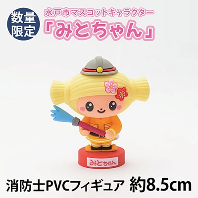 【数量限定】水戸市マスコットキャラクター「みとちゃん」消防士PVCフィギュア　約8.5cm