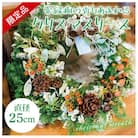 【11月下旬より順次発送・数量限定】常緑樹の香りあふれるクリスマスリース