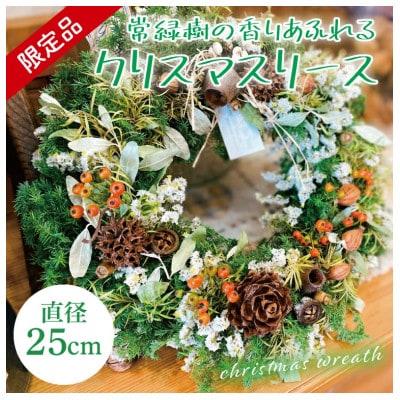 【11月下旬より順次発送・数量限定】常緑樹の香りあふれるクリスマスリース