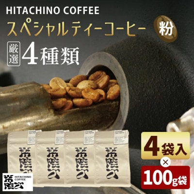 厳選4種類 スペシャルティーコーヒー(粉) 計400g