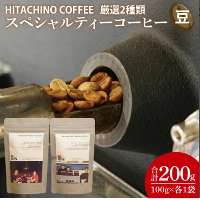 厳選2種類 スペシャルティーコーヒー(豆) 計200g