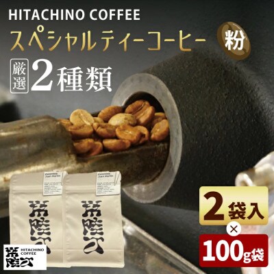 厳選2種類 スペシャルティーコーヒー(粉) 計200g