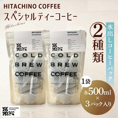 水出しコーヒーパック 2種類 各1袋(500ml分×3パック)