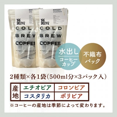 水出しコーヒーパック 2種類 各1袋(500ml分×3パック)