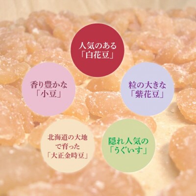 北海道産てん菜砂糖を使った直火炊き甘納豆の詰合せ