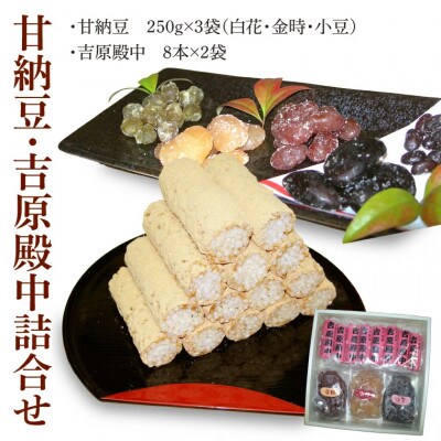 北海道産てん菜砂糖を使った「甘納豆」と水戸銘菓「吉原殿中」の詰合せ