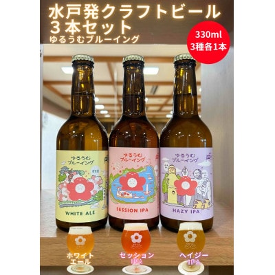 ゆるうむブルーイング クラフトビール3本セット【セッションIPA・ホワイトエール・ヘイジーIPA】