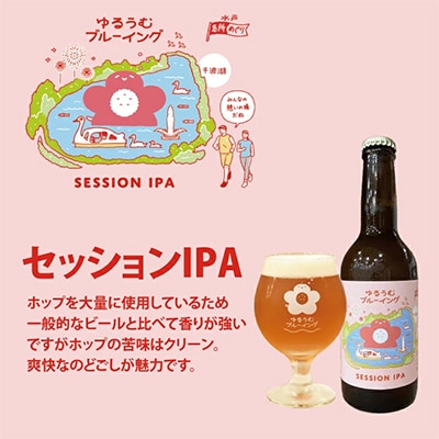 ゆるうむブルーイング クラフトビール3本セット【セッションIPA・ホワイトエール・ヘイジーIPA】