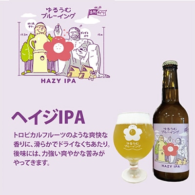 ゆるうむブルーイング クラフトビール3本セット【セッションIPA・ホワイトエール・ヘイジーIPA】