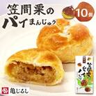 笠間栗のパイまんじゅう 5個入り 2箱 茨城県水戸市