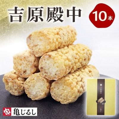 吉原殿中 10個入り 茨城県水戸市