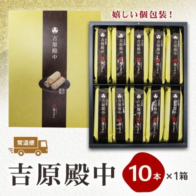 吉原殿中 10個入り 茨城県水戸市